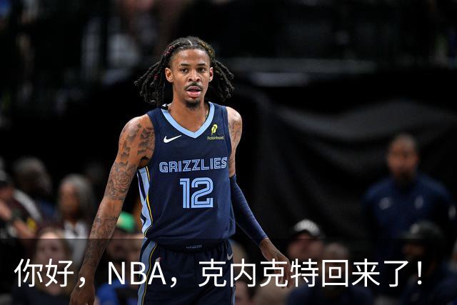 你好，NBA，克内克特回来了！