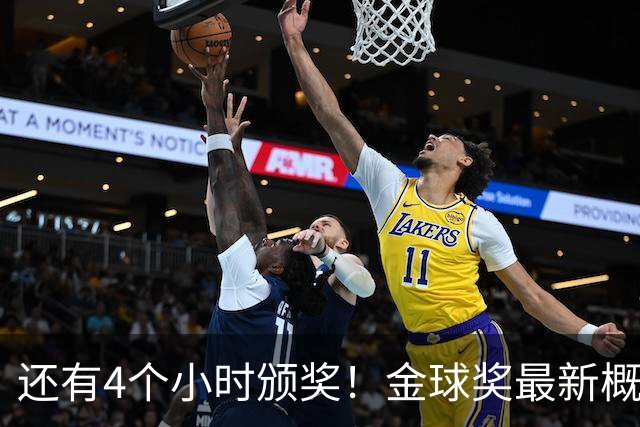 还有4个小时颁奖！金球奖最新概率：姆巴佩暴涨到31% 凯恩跌到63%