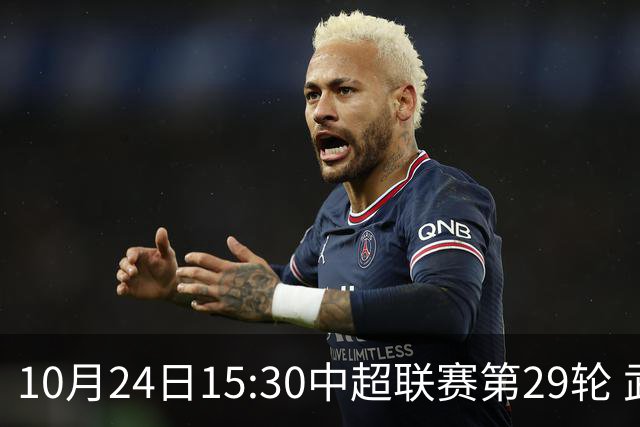 10月24日15:30中超联赛第29轮 武汉三镇vs山东泰山 为你而战