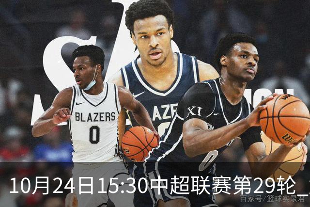 10月24日15:30中超联赛第29轮 武汉三镇vs山东泰山 为你而战
